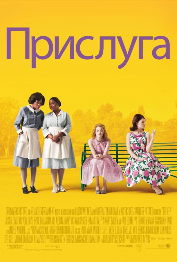 Прислуга / The Help (2011) 