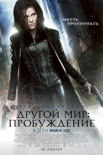 Другой мир 4: Пробуждение / Underworld: Awakening (2012) 