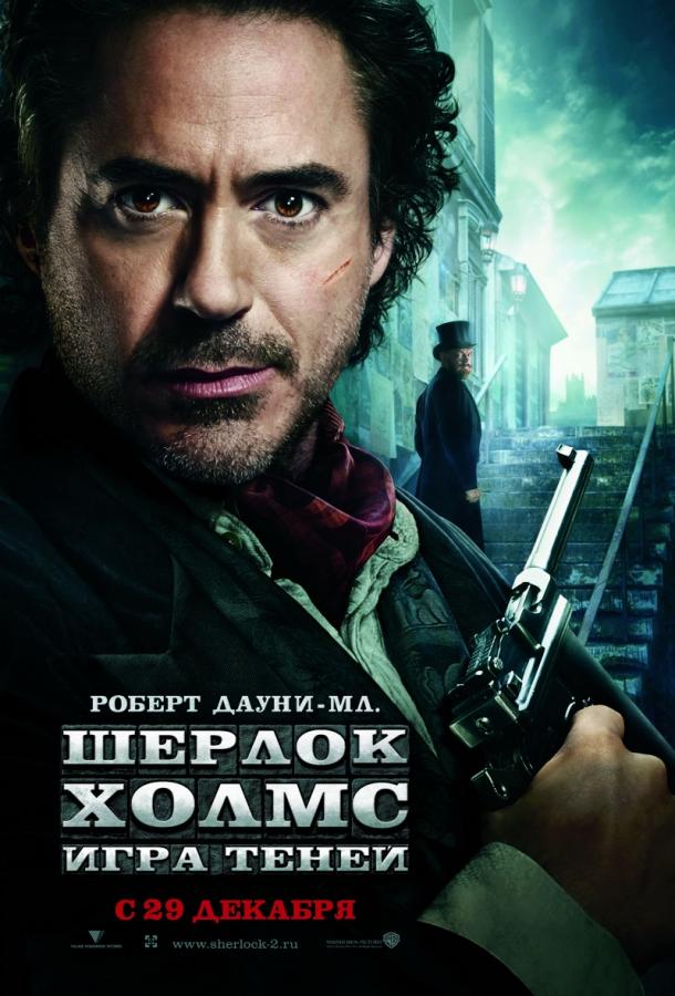 Шерлок Холмс: Игра теней / Sherlock Holmes: A Game of Shadows (2011) 