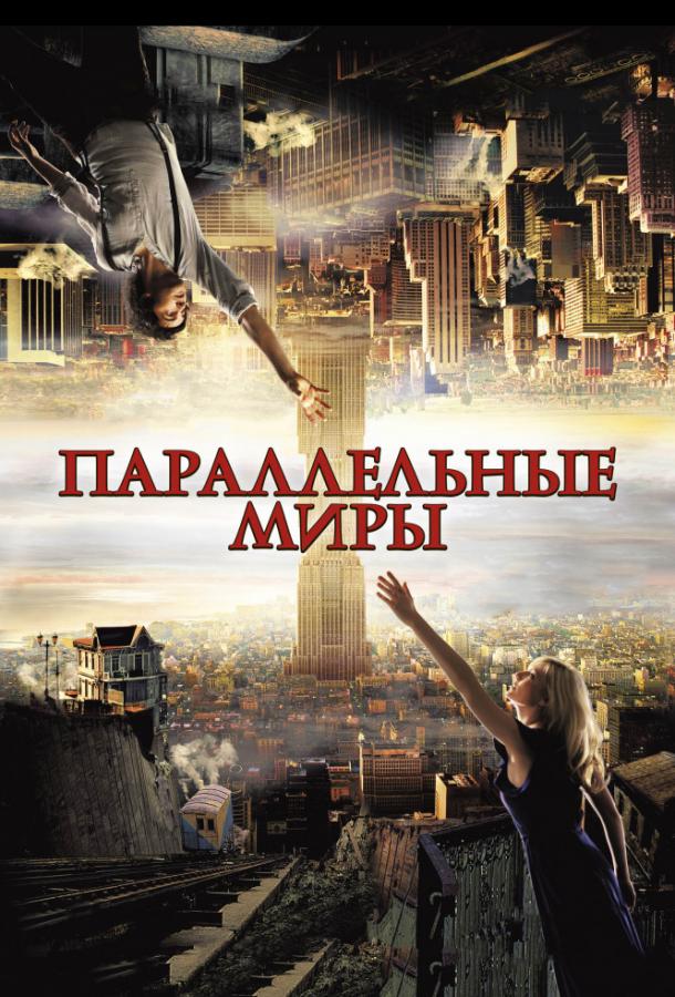 Параллельные миры / Upside Down (2012) 