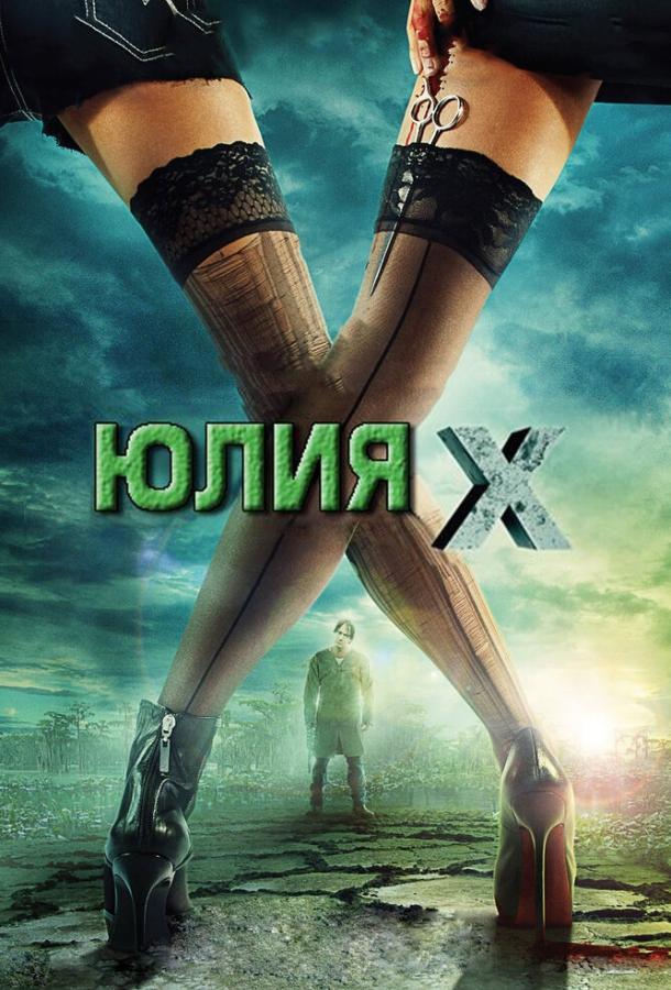 Юлия Икс / Julia X (2011) 