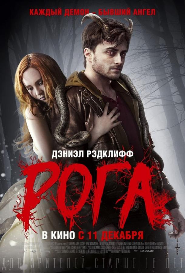 Рога / Horns (2013) 