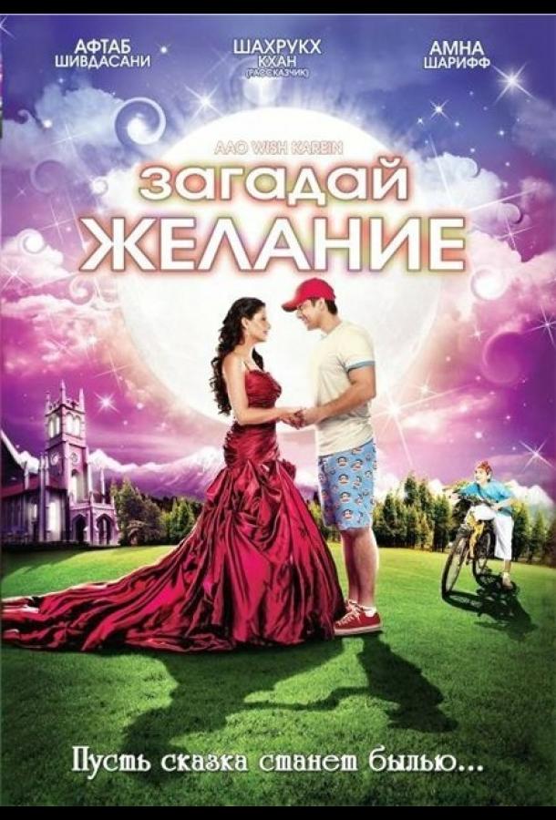 Загадай желание / Aao Wish Karein (2009) 