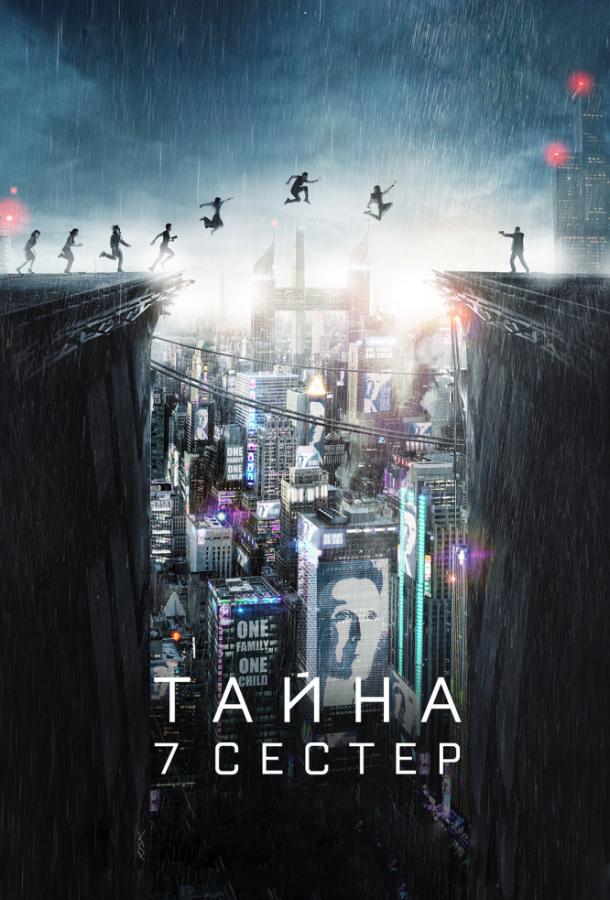 Тайна 7 сестер / Seven Sisters (2017) 