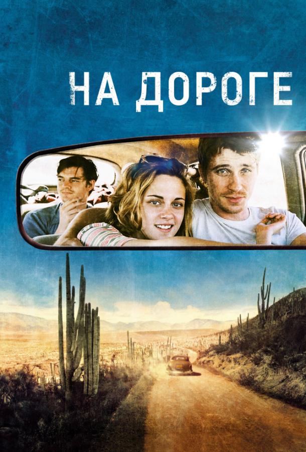 На дороге / On the Road (2012) 