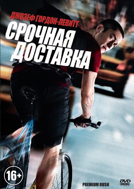 Срочная доставка / Premium Rush (2012) 