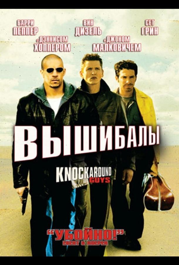 Вышибалы / Knockaround Guys (2001) 