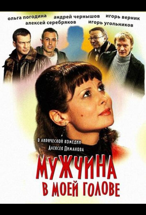 Мужчина в моей голове (2009) 