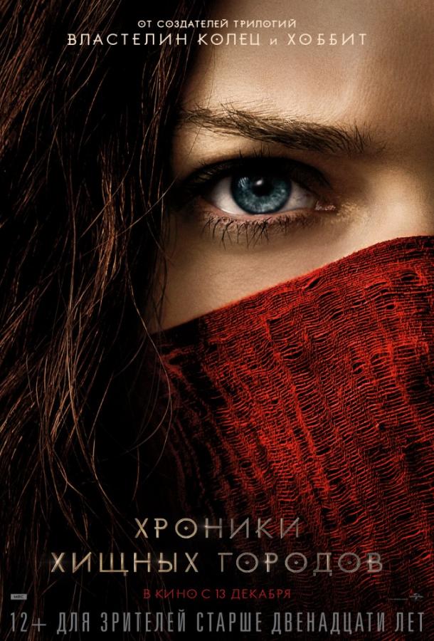 Хроники хищных городов / Mortal Engines (2018) 