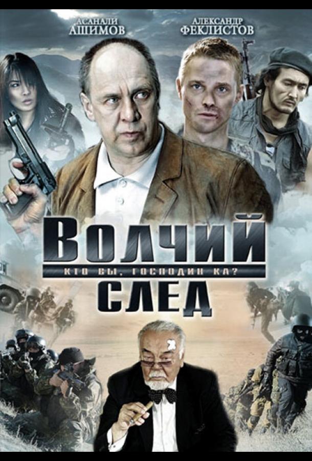 Волчий след (2009) 