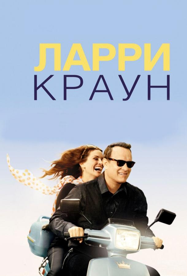 Ларри Краун / Larry Crowne (2011) 