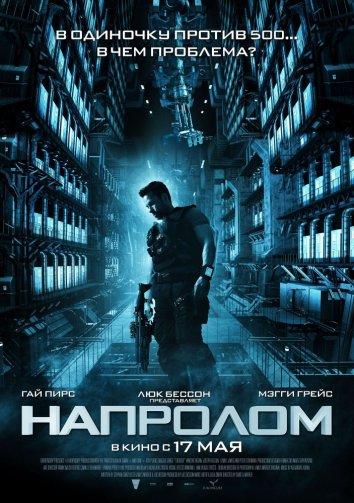 Напролом / Lockout (2012) 