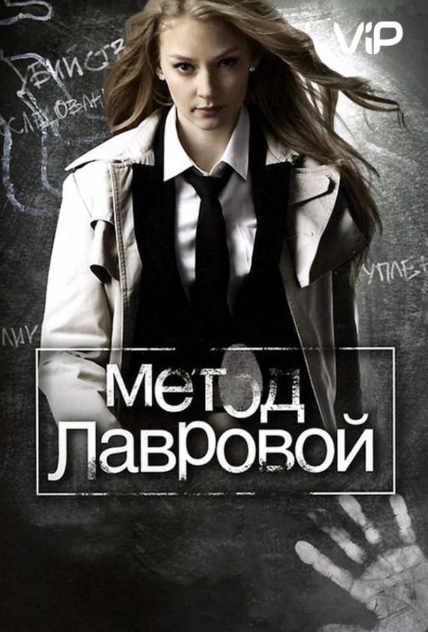 Метод Лавровой (2011) 