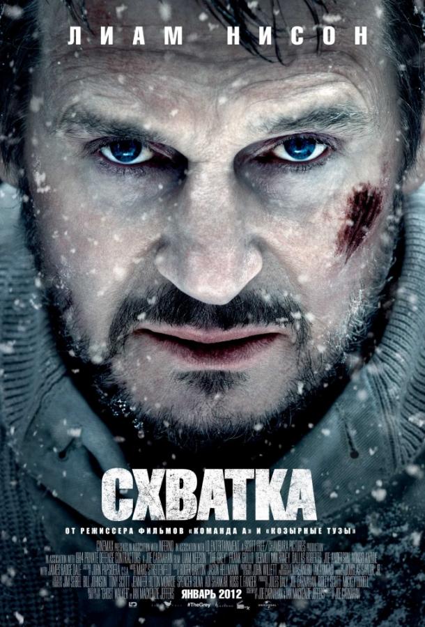 Схватка / The Grey (2011) 