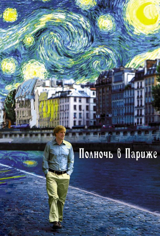 Полночь в Париже / Midnight in Paris (2011) 