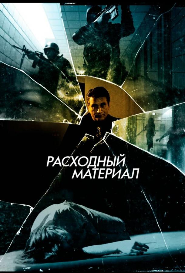 Расходный материал / After Effect (2012) 