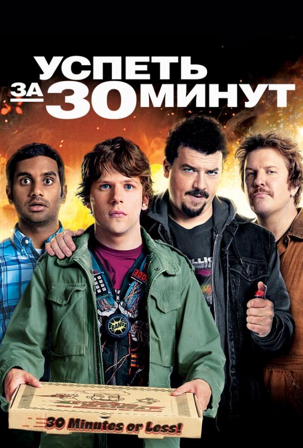 Успеть за 30 минут / 30 Minutes or Less (2011) 