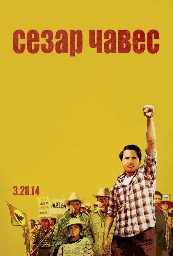 Сесар Чавес / Cesar Chavez (2014) 