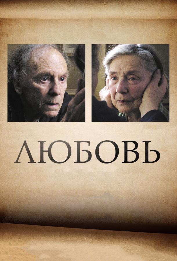 Любовь / Amour (2012) 