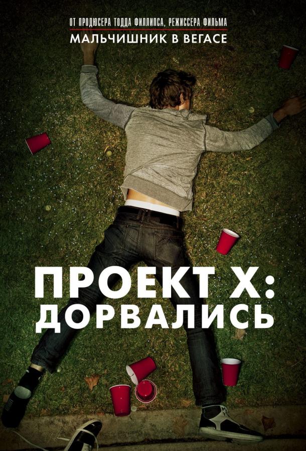 Проект X: Дорвались / Project X / Extended Cut (2012) 