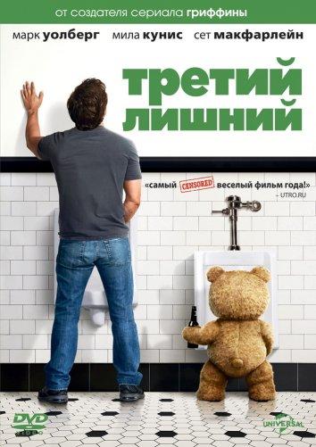 Третий лишний / Ted (2012) 