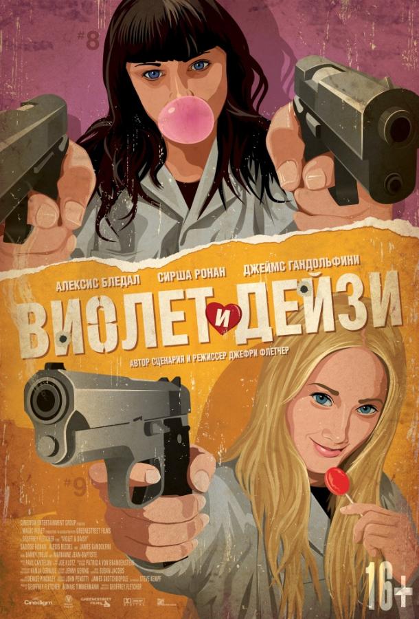 Виолет и Дейзи / Violet & Daisy (2012) 