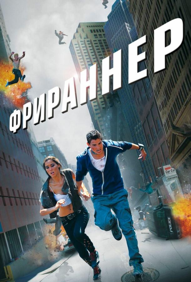 Фрираннер / Freerunner (2011) 