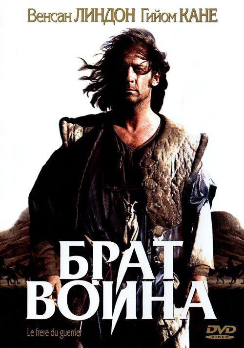 Брат воина / Le frère du guerrier (2002) 