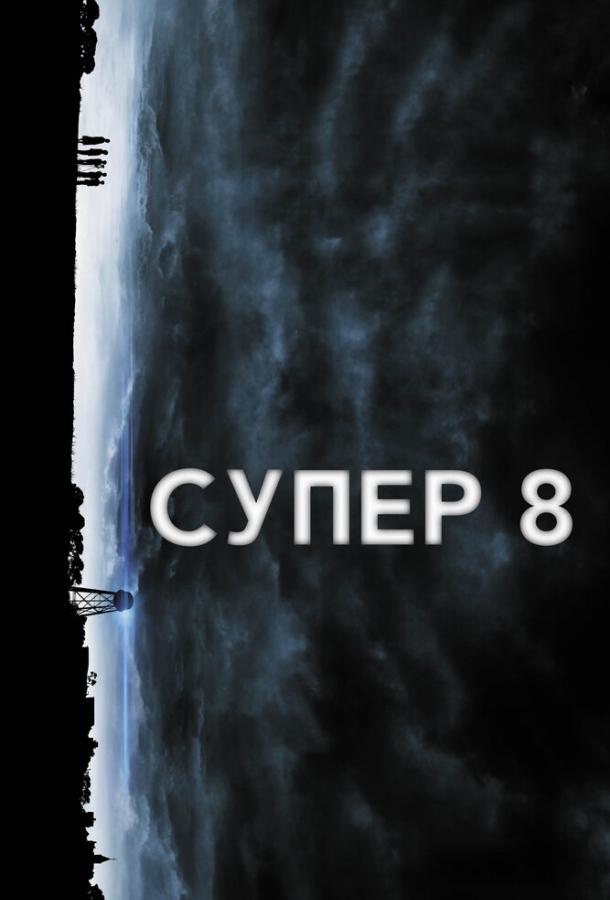 Супер 8 / Super 8 (2011) 