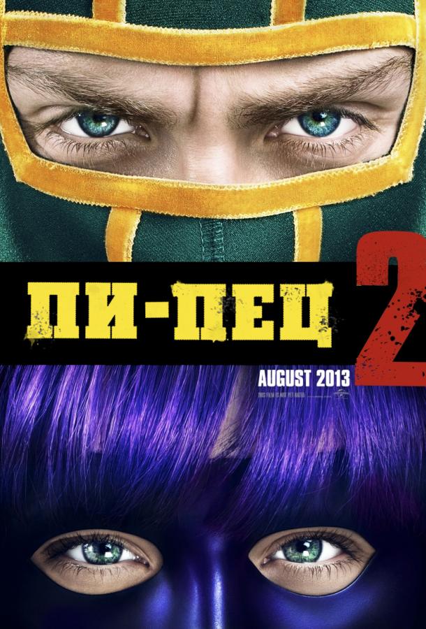 Пипец 2 / Kick-Ass 2 (2013) 