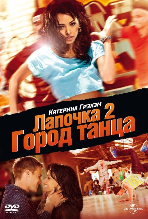 Лапочка 2: Город танца / Honey 2 (2011) 