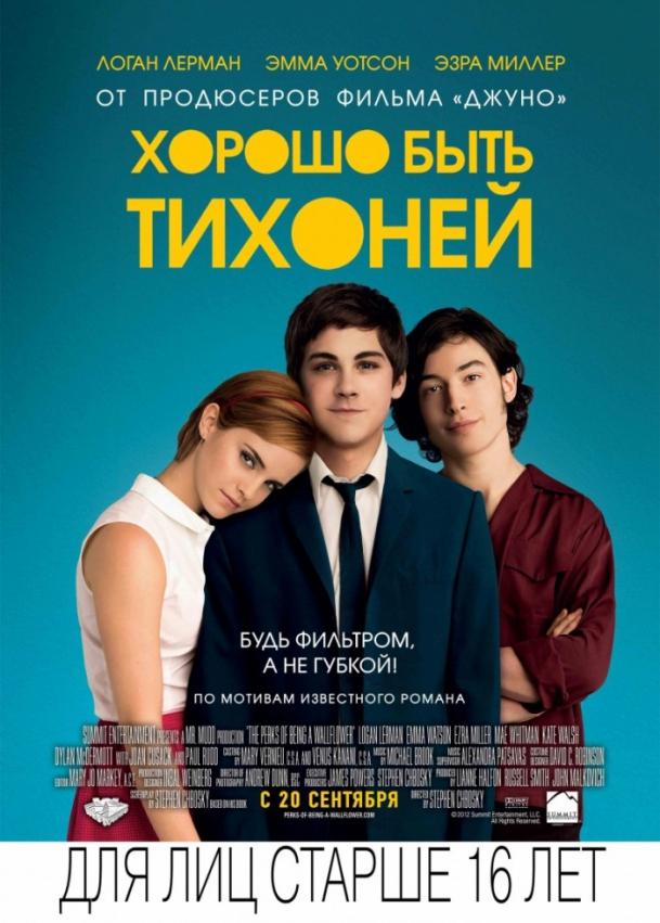 Хорошо быть тихоней / The Perks of Being a Wallflower (2012) 