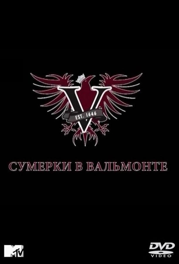 Сумерки в Вальмонте / Valemont (2009) 