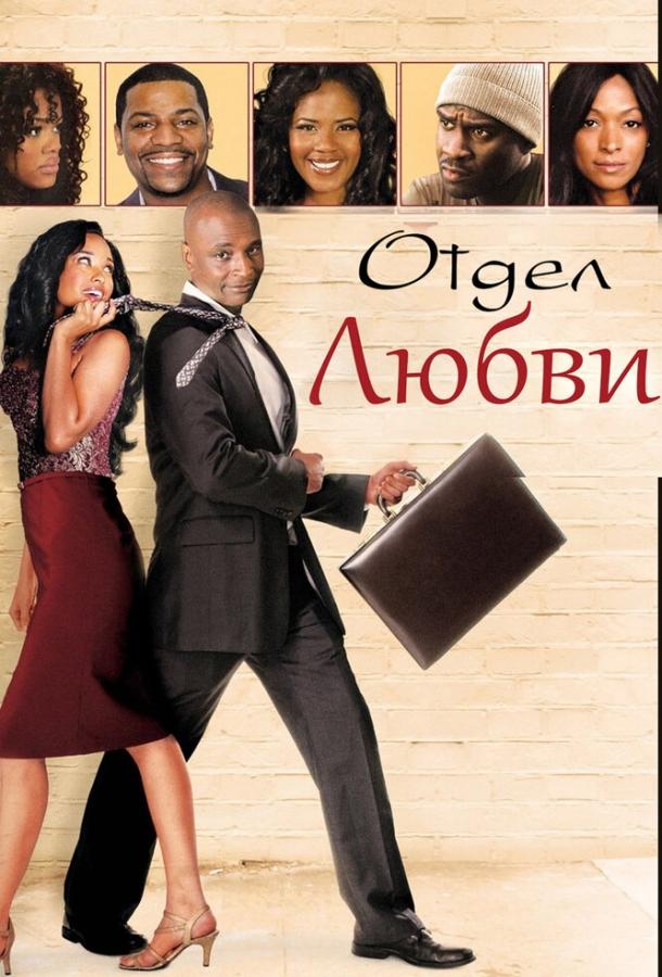 Отдел любви / The Love Section (2013) 