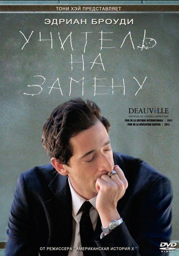 Учитель на замену / Detachment (2011) 