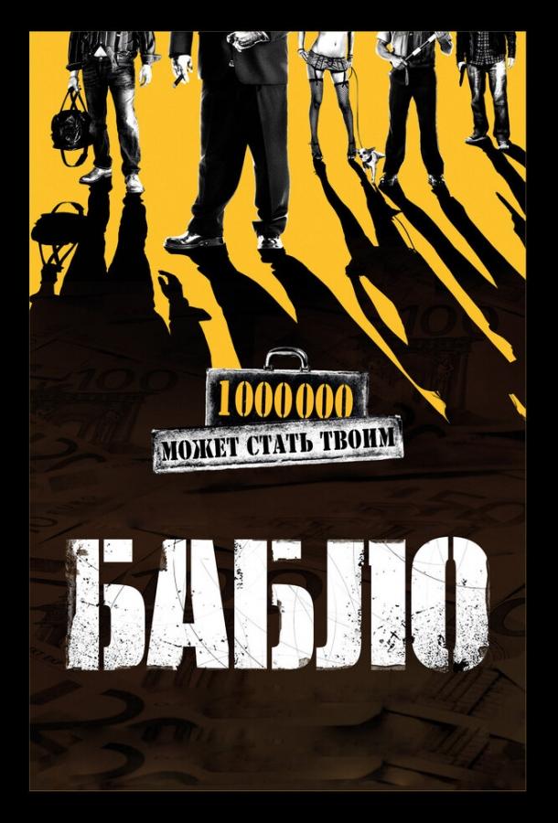 Бабло (2011) 