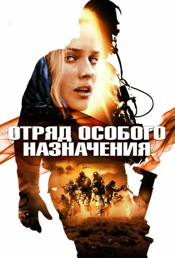 Отряд особого назначения / Forces spéciales (2011) 