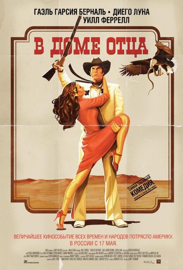 В доме отца / Casa de mi Padre (2011) 