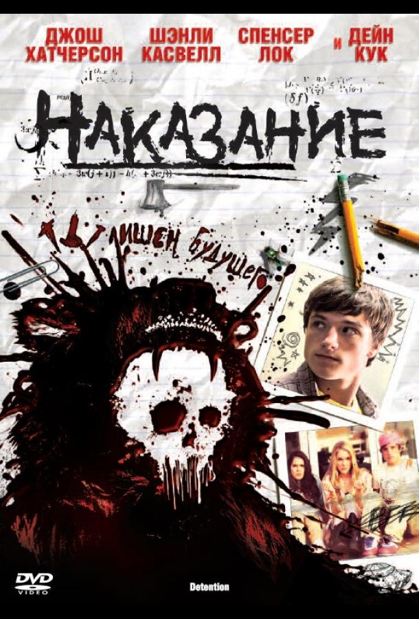 Наказание / Detention (2011) 