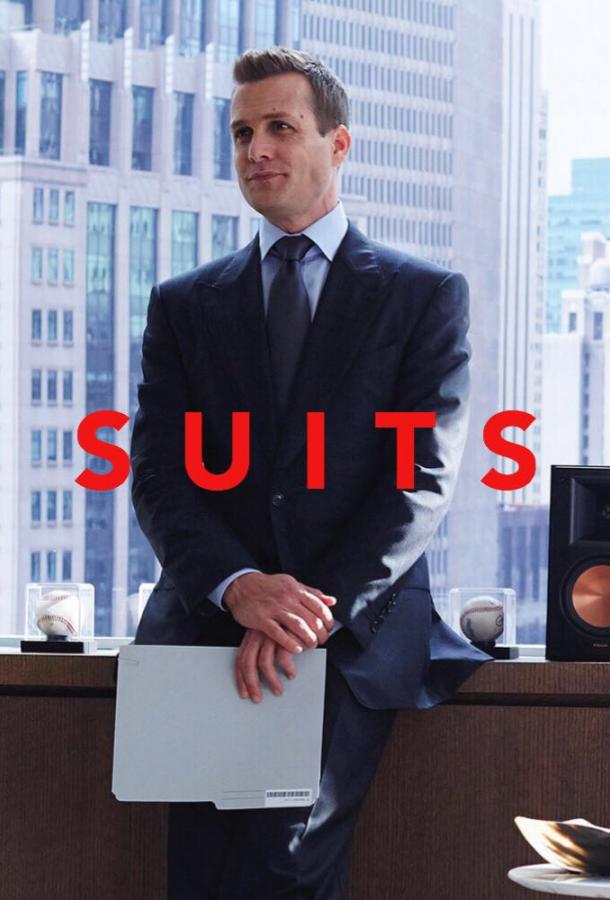 Форс-мажоры / Suits (2011) 