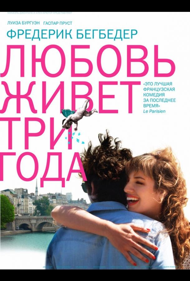 Любовь живет три года / L'amour dure trois ans (2012) 