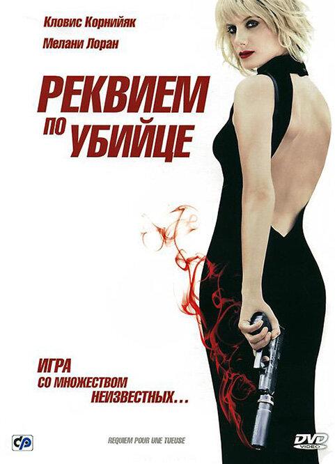 Реквием по убийце / Requiem pour une tueuse (2011) 