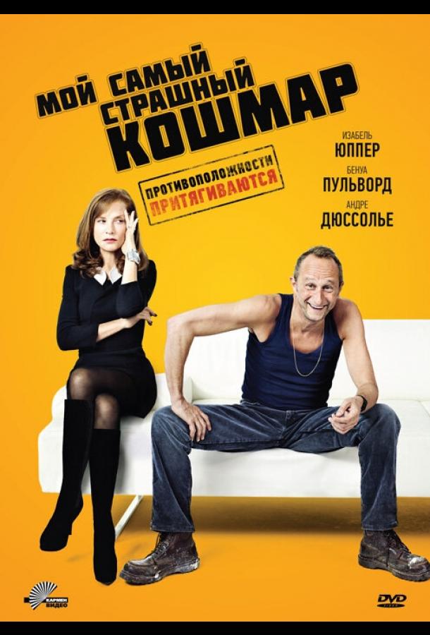 Мой самый страшный кошмар / Mon pire cauchemar (2011) 