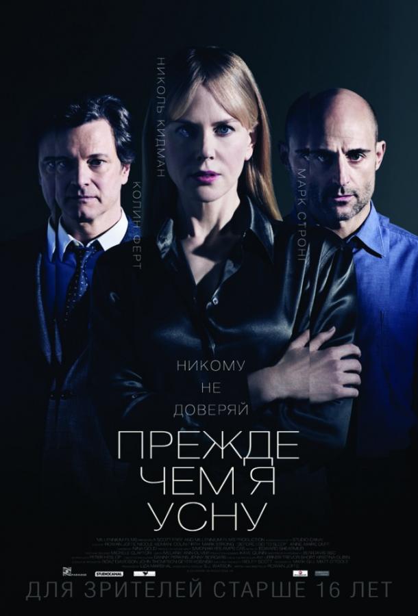 Прежде чем я усну / Before I Go to Sleep (2014) 