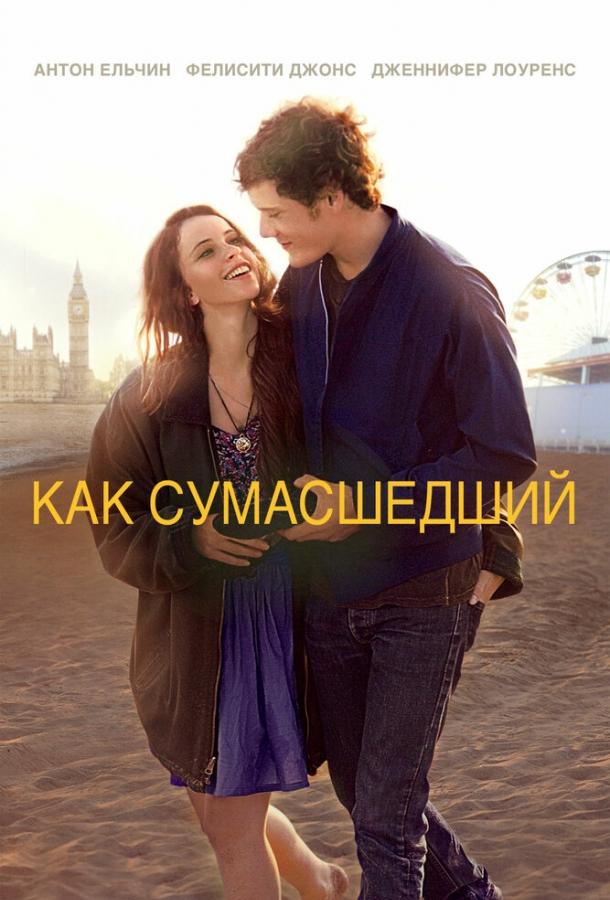 Как сумасшедший / Like Crazy (2011) 