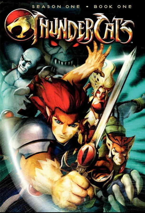 Громокошки / Thundercats (2011) 