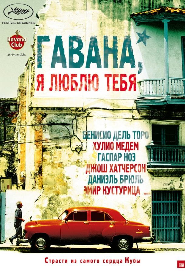 Гавана, я люблю тебя / 7 días en La Habana (2012) 