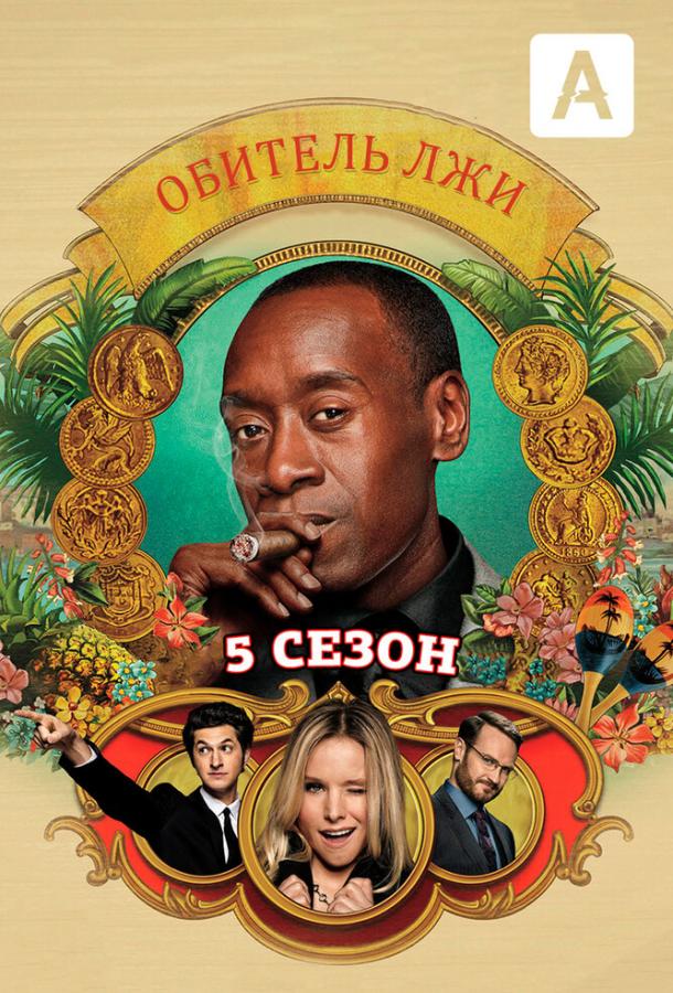 Обитель лжи / House of Lies (2012) 