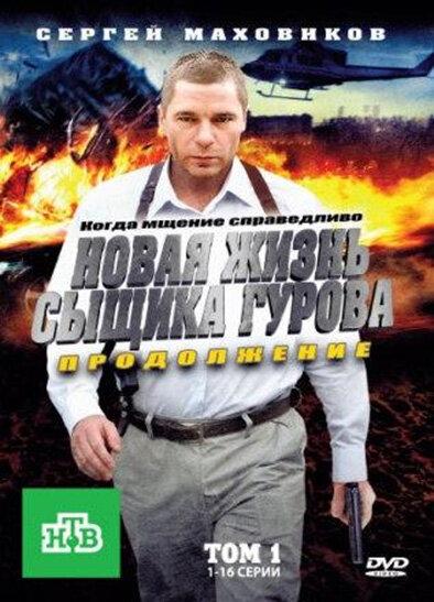 Новая жизнь сыщика Гурова. Продолжение (2011) 