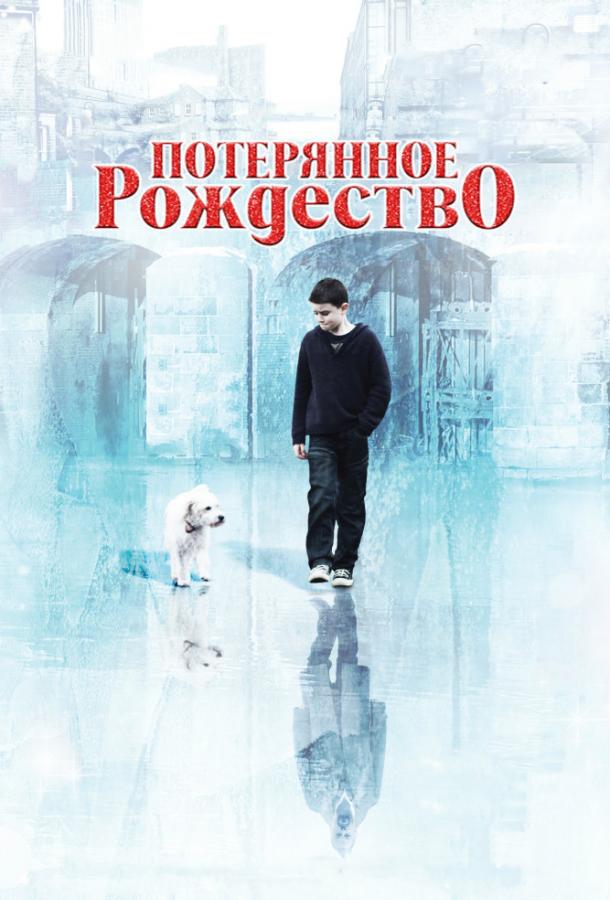 Потерянное рождество / Lost Christmas (2011) 